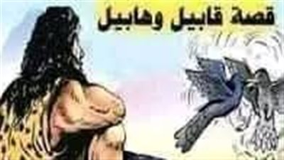 ماهو مصير قابيل بعد ما قتل أخيه هابيل