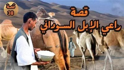راعي الإبل السوداني الجزء الاخير 