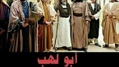 كان ابو لهب شديد الجمال
