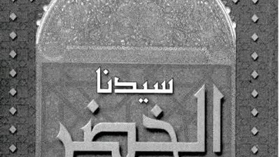 قصة سيدنا الخضر 