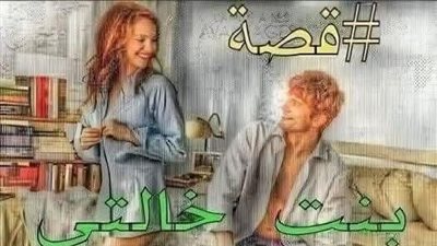 قصة بنت خالتي