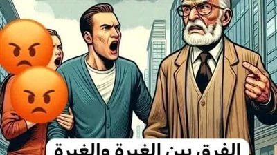 الفرق بين الغيرة والغيرة 