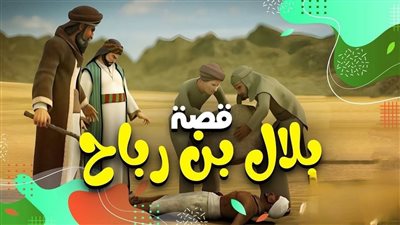 قصة بلال بن رباح الحبشي