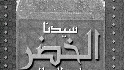 قصة سيدنا الخضر