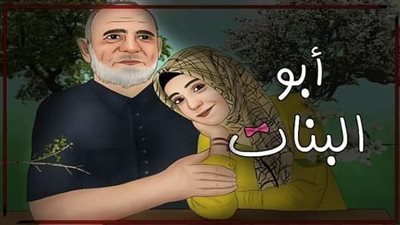 قصة ابو البنات
