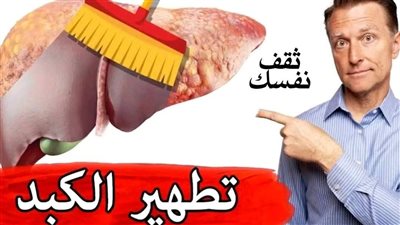 طرق تنظيف الكبد
