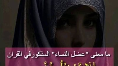 ماذا يقصد بعضل النساء