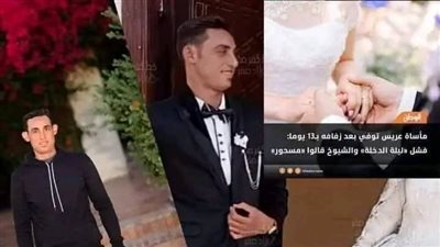 مأساة عريس