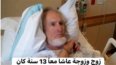 حكاية الزوج المړيض وزوجته