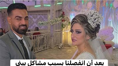 بعد أن انفصلنا بسبب مشاكل بيني وبينها