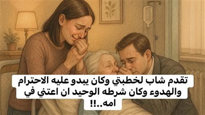  حكاية تقدم شاب لخطبتي
