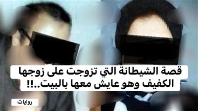 قصة الشيطان التي تزوجت علي زوجها الكفيف