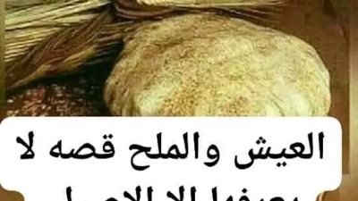 العيش والملح