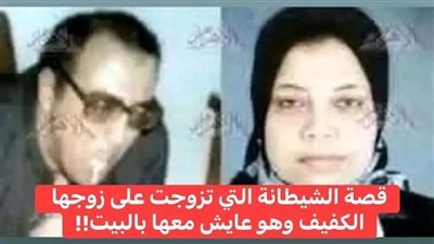 حكاية زوجة الاستاذ الجامعي