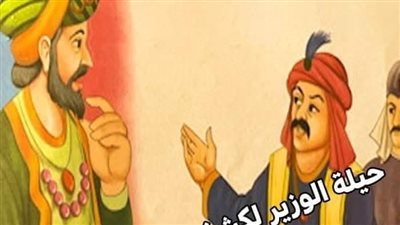 حيلة الوزير