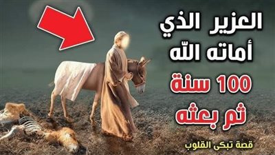 قصة العزيز وأسرار القران
