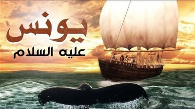 عتاب الله سبحانه وتعالي لسيدنا يونس