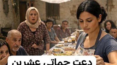 عزومة حماتي
