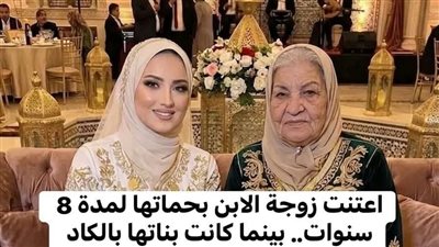 اعتنت زوجة الابن بحماتها