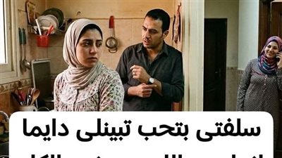سلفتي بتحب تبينلي