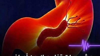 التخلص من جرثومة المعدة